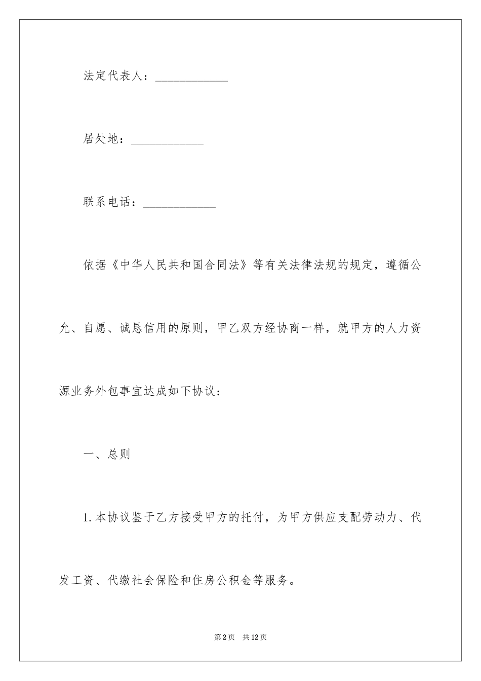 2024人事外包服务协议书_第2页