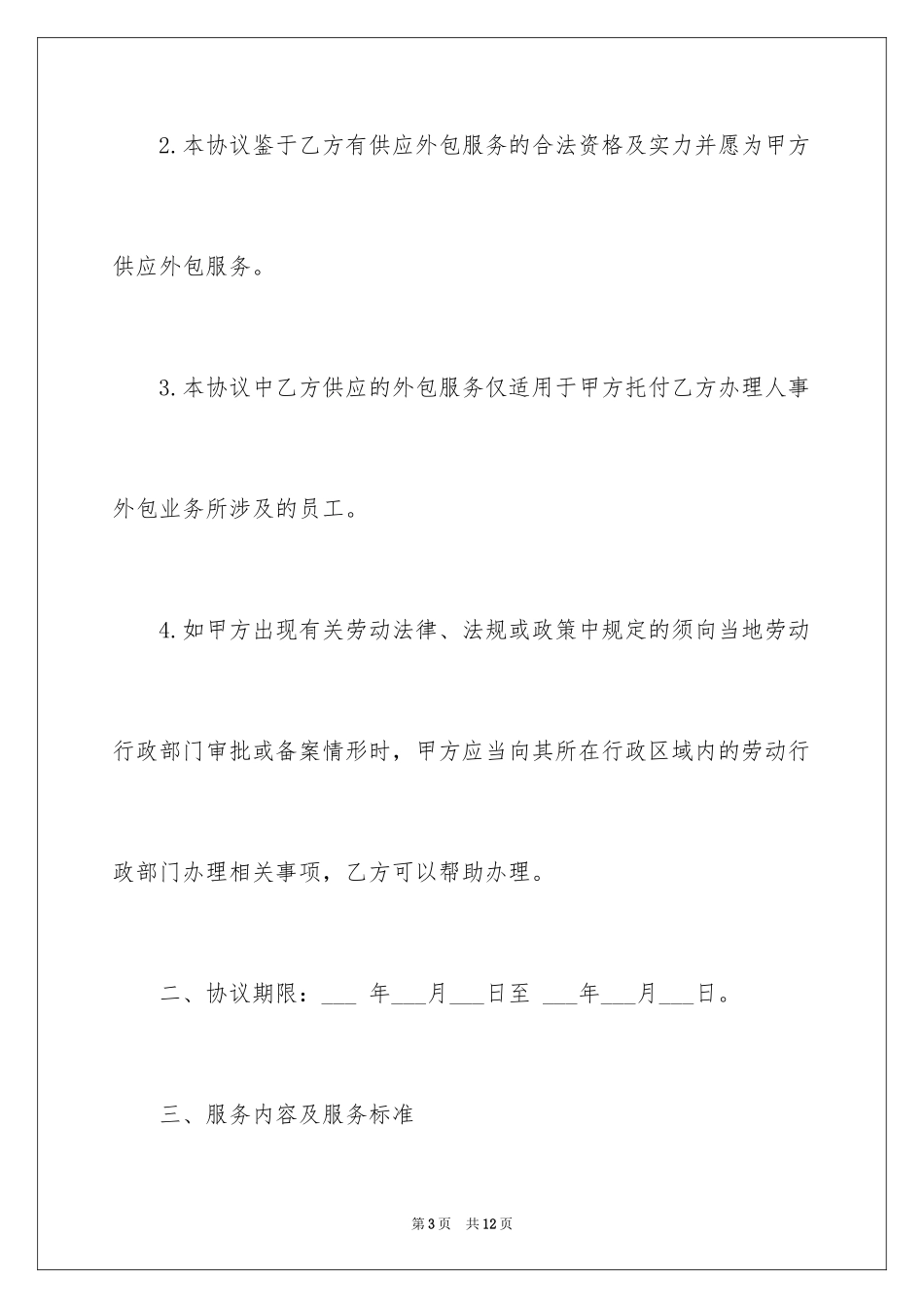 2024人事外包服务协议书_第3页