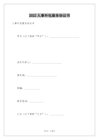 2024人事外包服务协议书