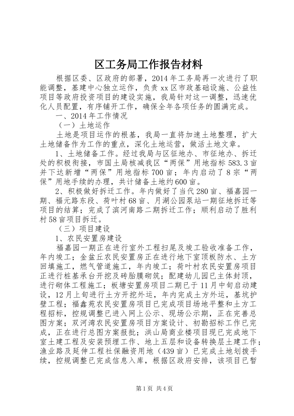 区工务局工作报告材料_第1页