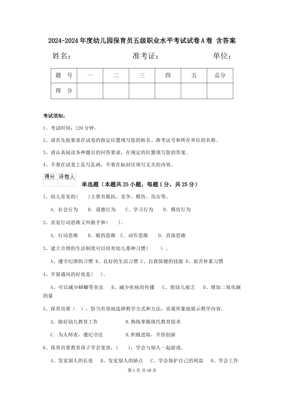 2024-2024年度幼儿园保育员五级职业水平考试试卷A卷-含答案_第1页