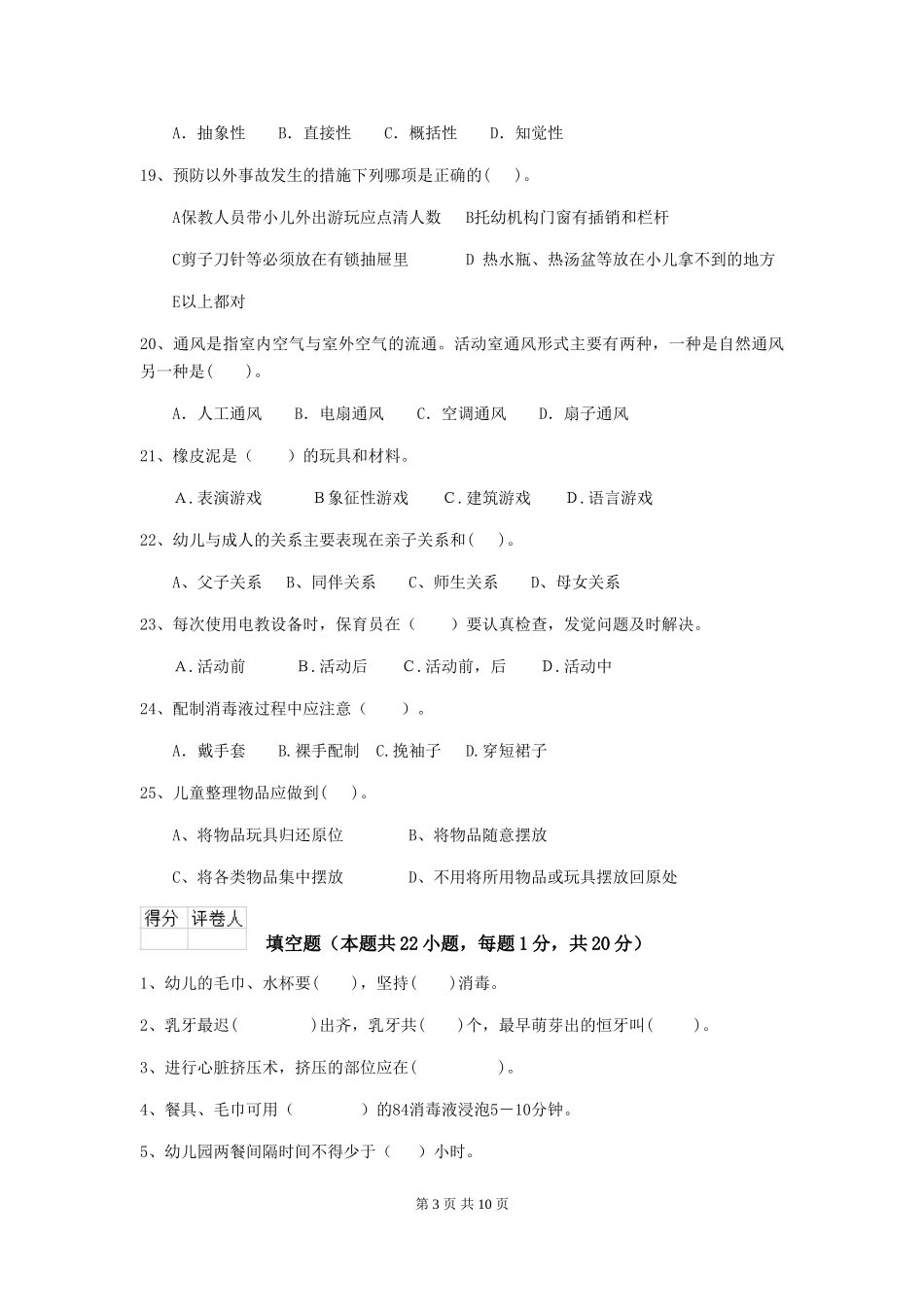 2024-2024年度幼儿园保育员五级职业水平考试试卷A卷-含答案_第3页