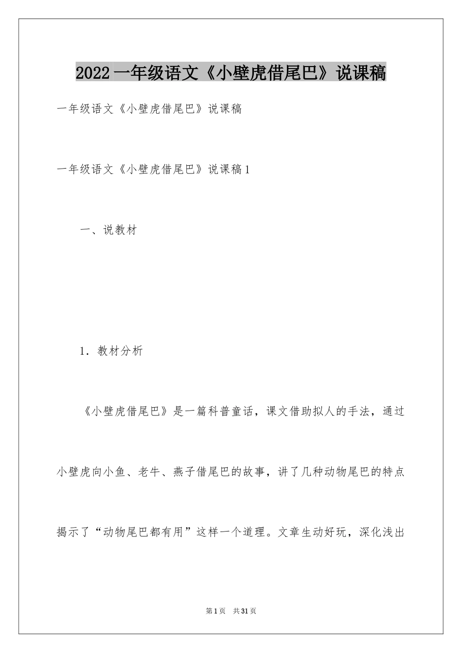 2024一年级语文《小壁虎借尾巴》说课稿_第1页