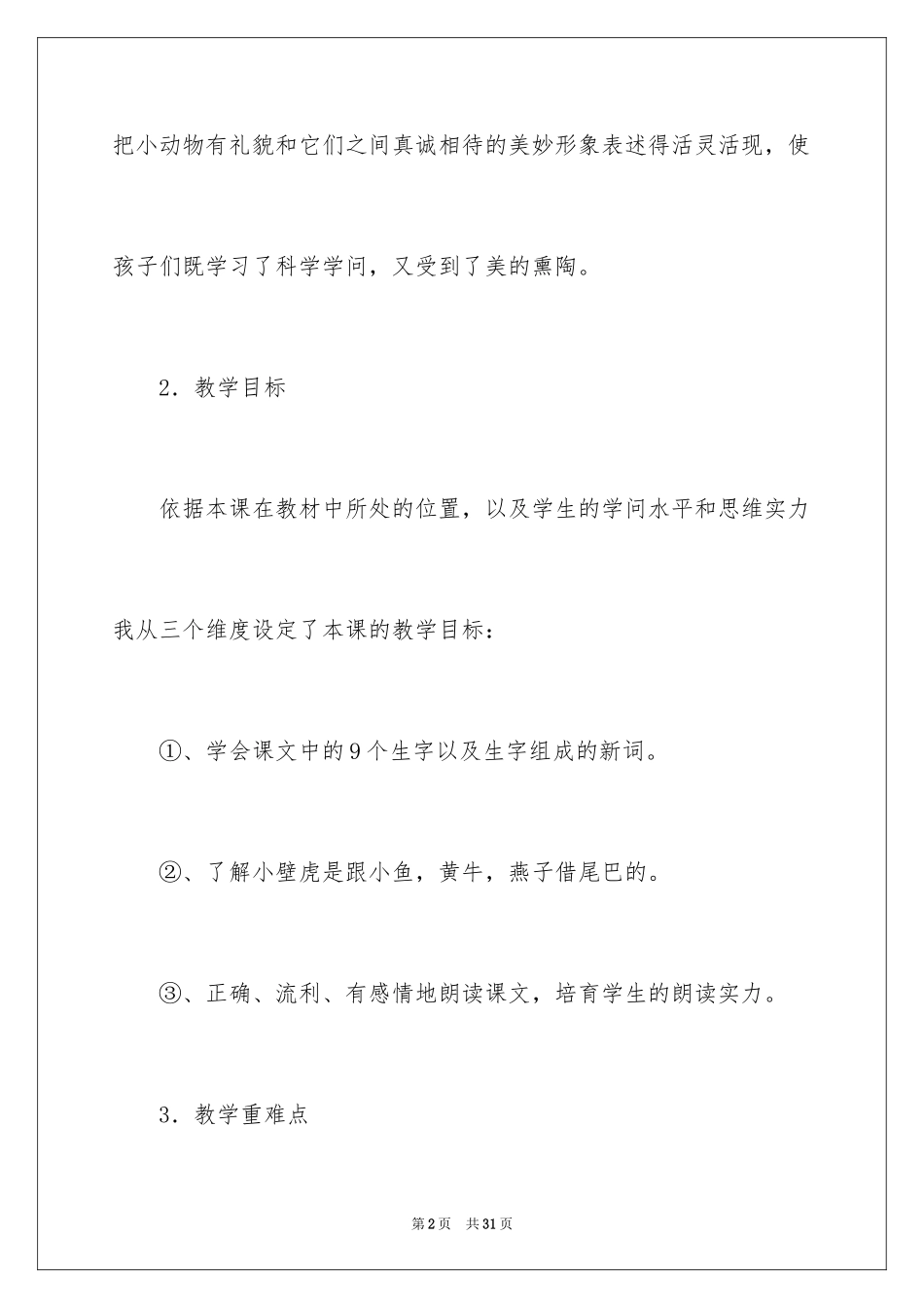 2024一年级语文《小壁虎借尾巴》说课稿_第2页