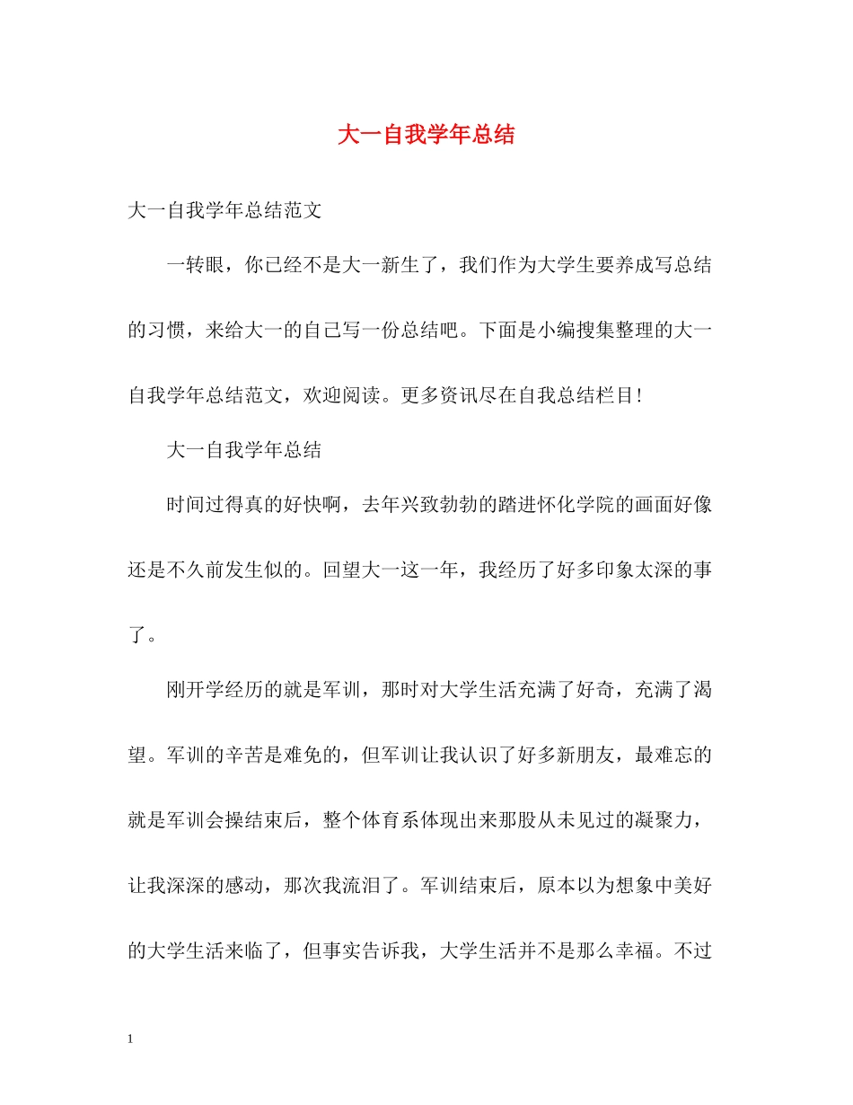 大一自我学年总结_第1页