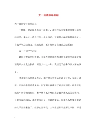 大一自我学年总结