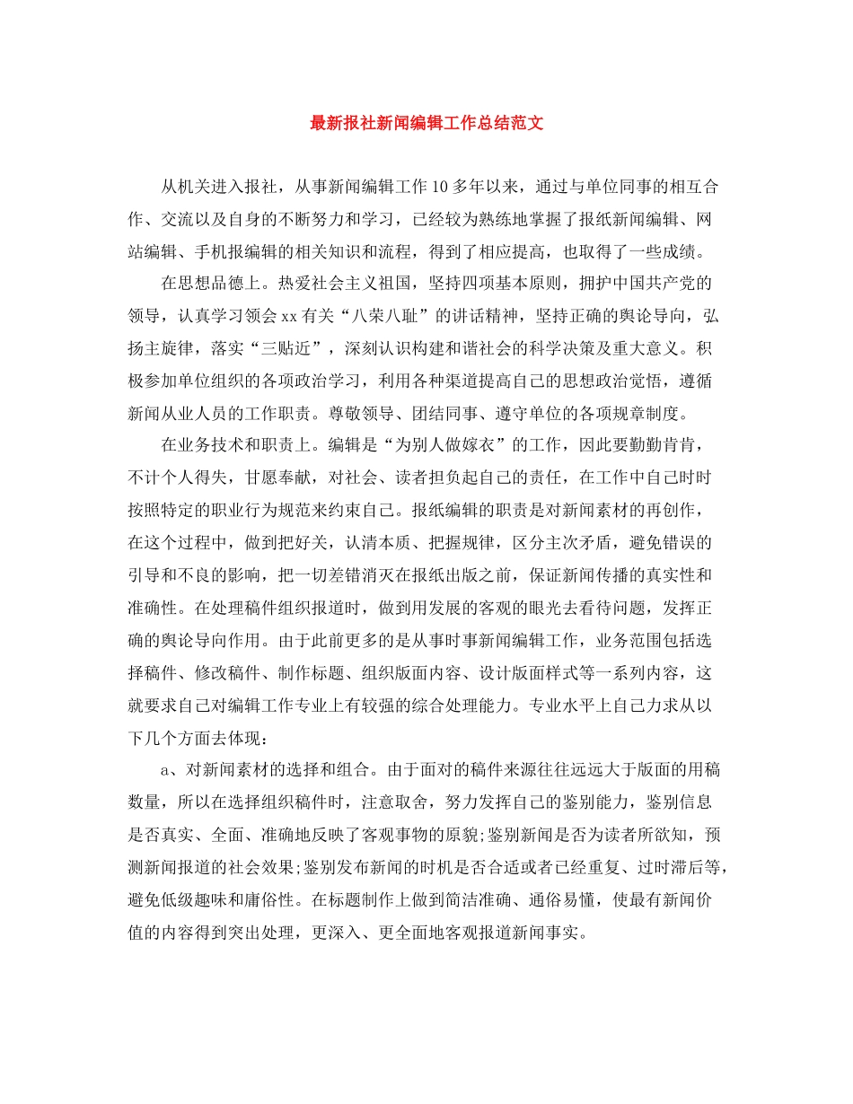 报社新闻编辑工作总结范文_第1页