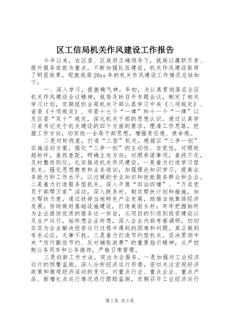 区工信局机关作风建设工作报告