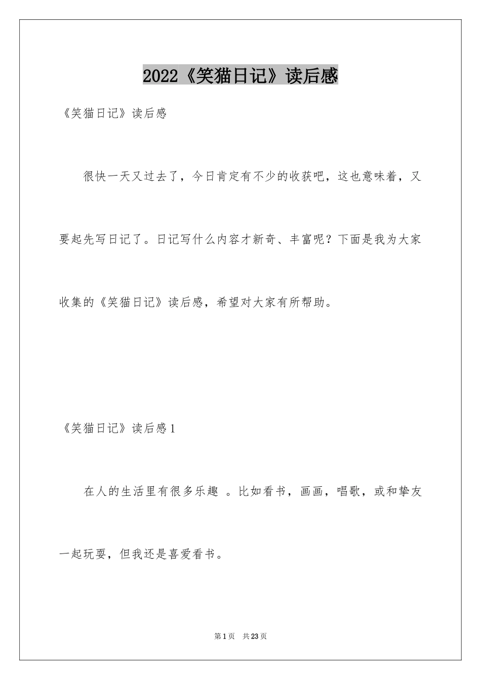 2024《笑猫日记》读后感_17_第1页