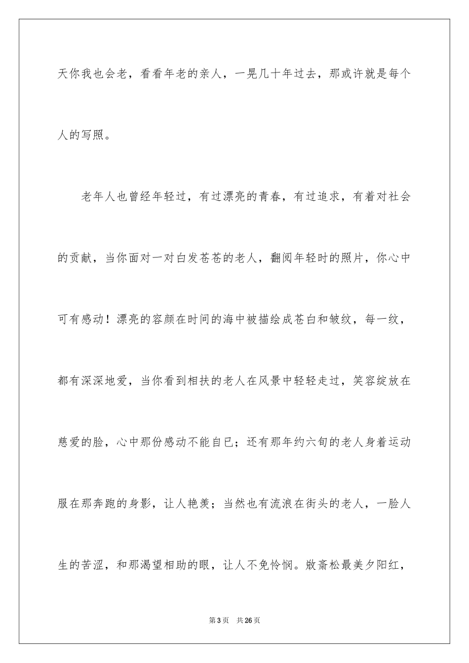 2024九月九重阳节演讲稿_2_第3页