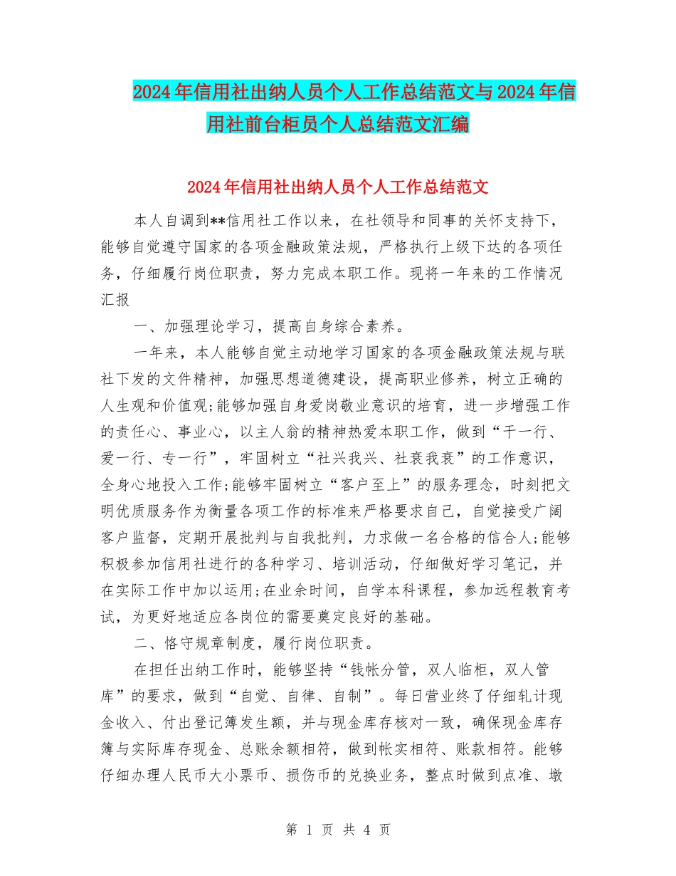 2024年信用社出纳人员个人工作总结范文与2024年信用社前台柜员个人总结范文汇编_第1页