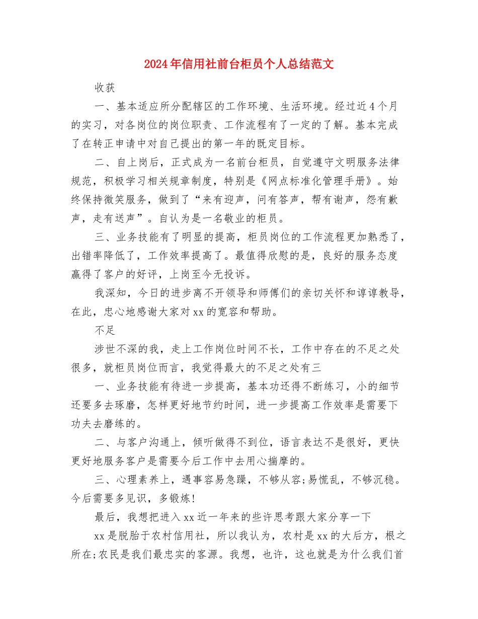 2024年信用社出纳人员个人工作总结范文与2024年信用社前台柜员个人总结范文汇编_第3页