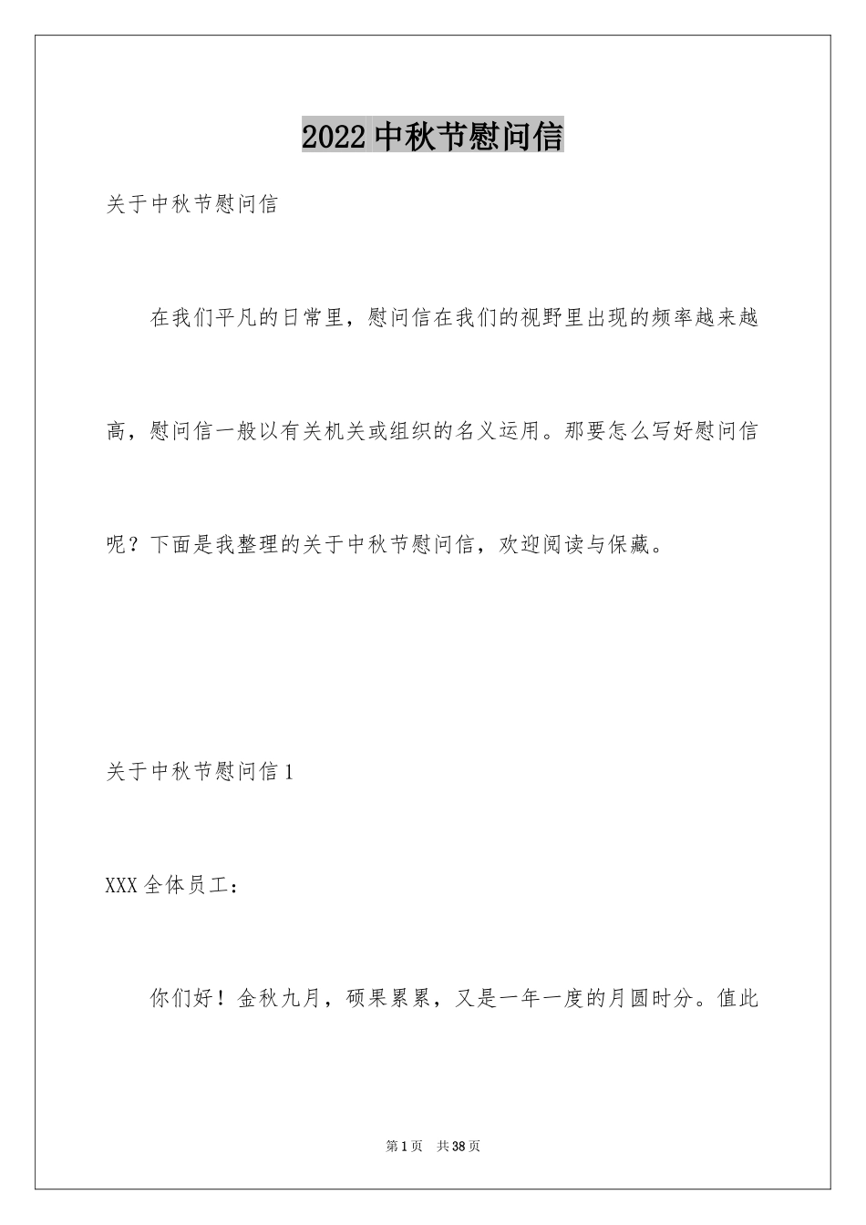 2024中秋节慰问信_234_第1页