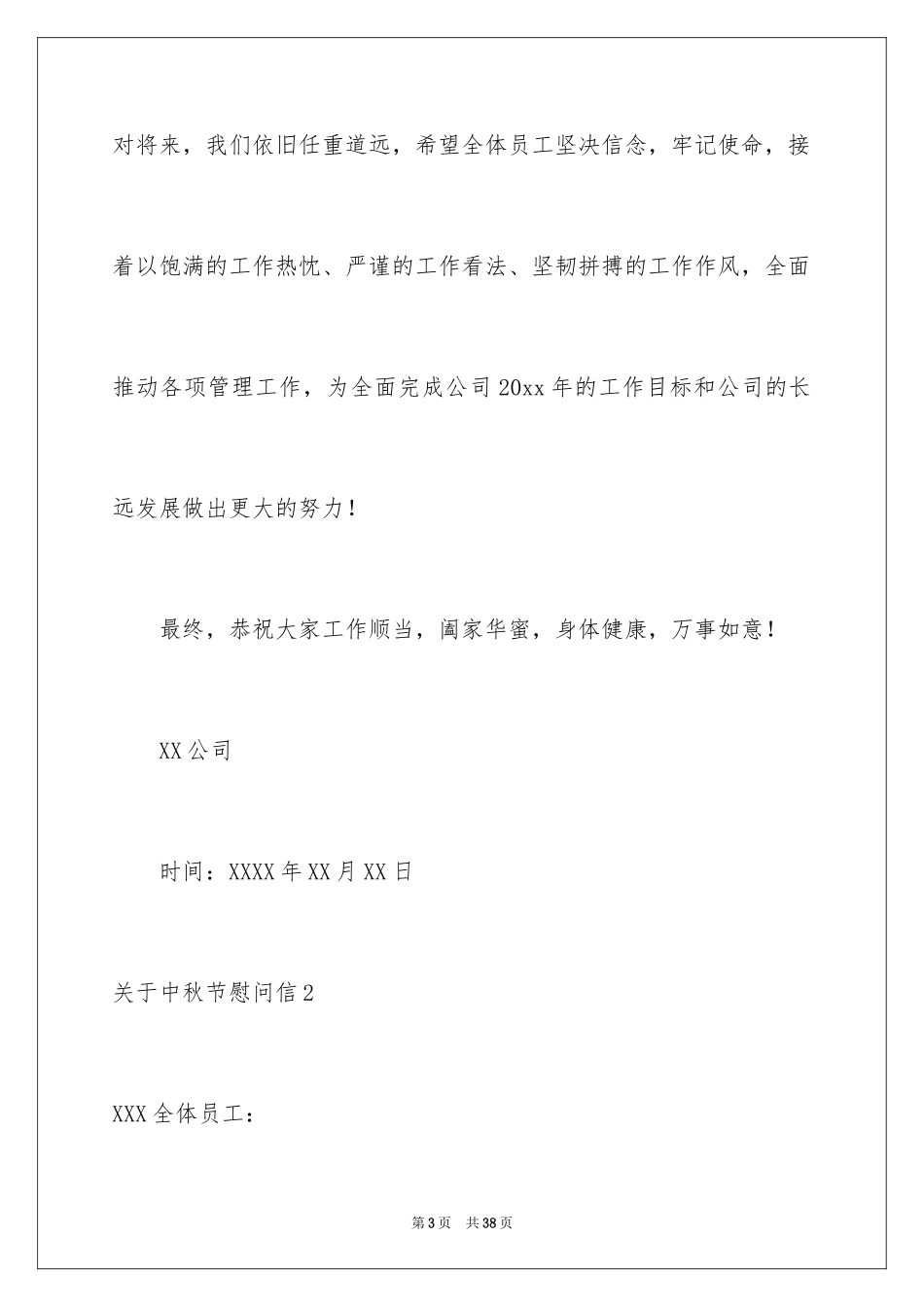 2024中秋节慰问信_234_第3页