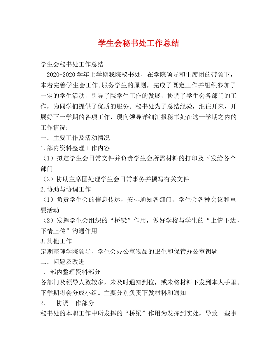 学生会秘书处工作总结 (2) _第1页
