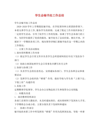学生会秘书处工作总结 (2) 