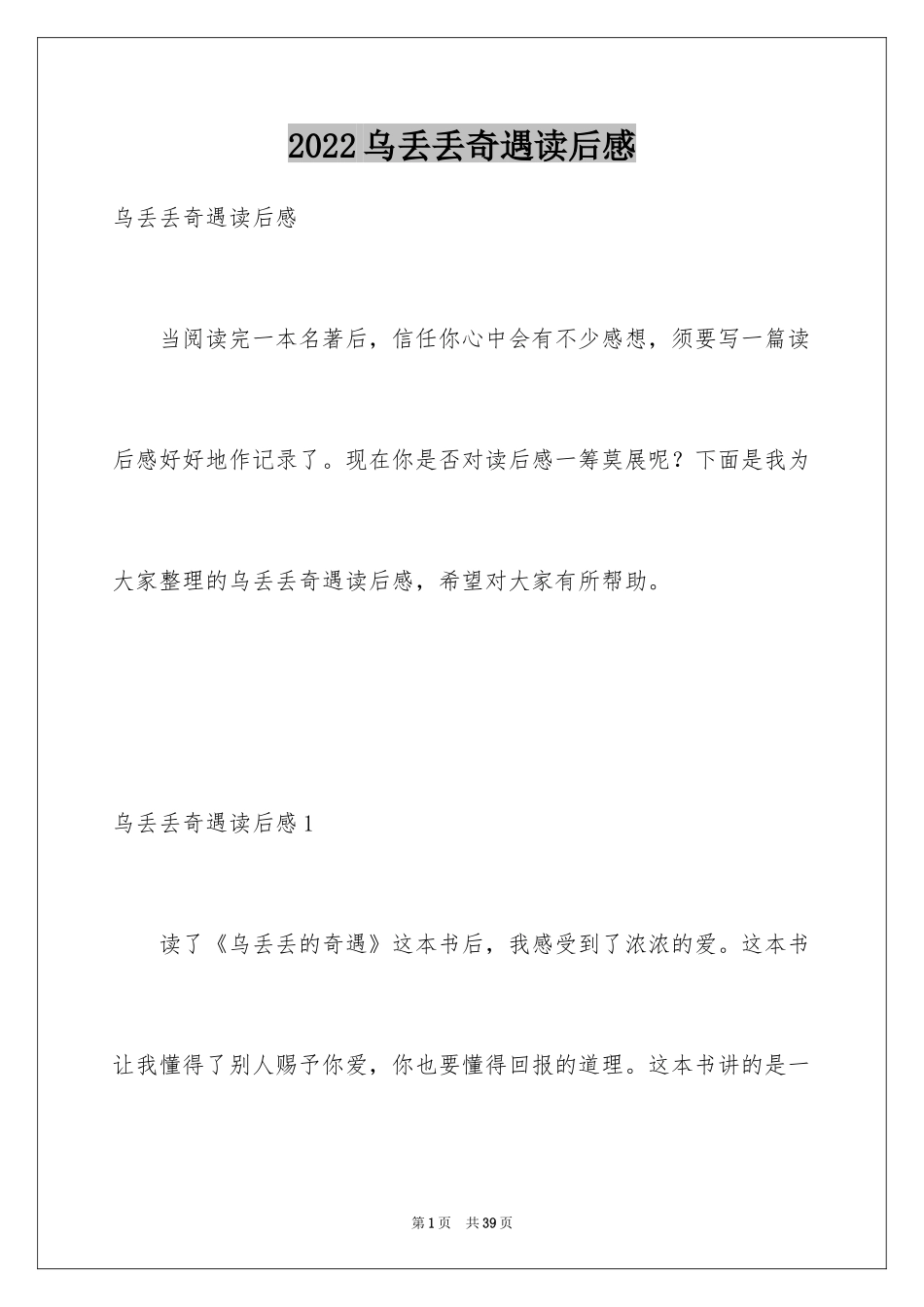 2024乌丢丢奇遇读后感_2_第1页