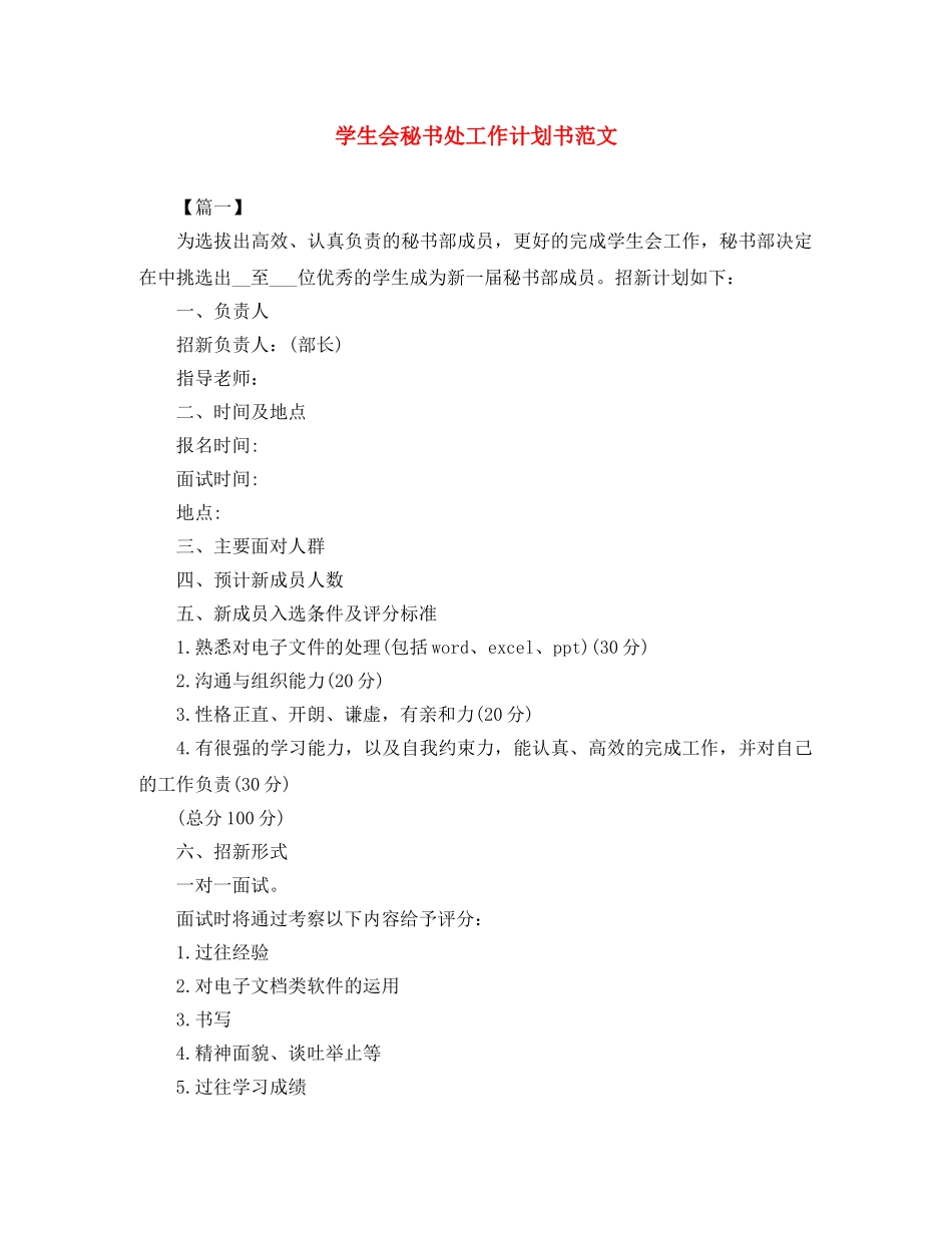 学生会秘书处工作计划书范文 _第1页