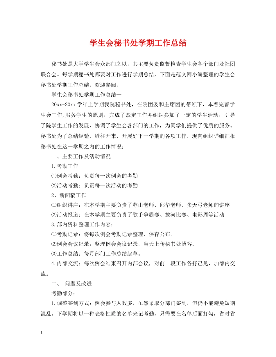 学生会秘书处学期工作总结 _第1页