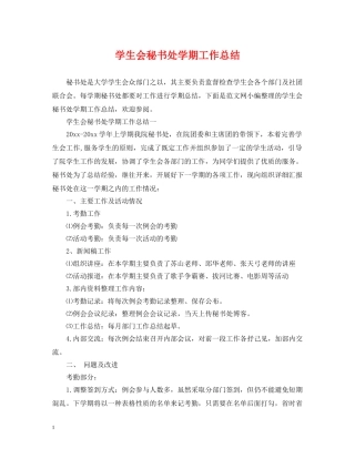 学生会秘书处学期工作总结 