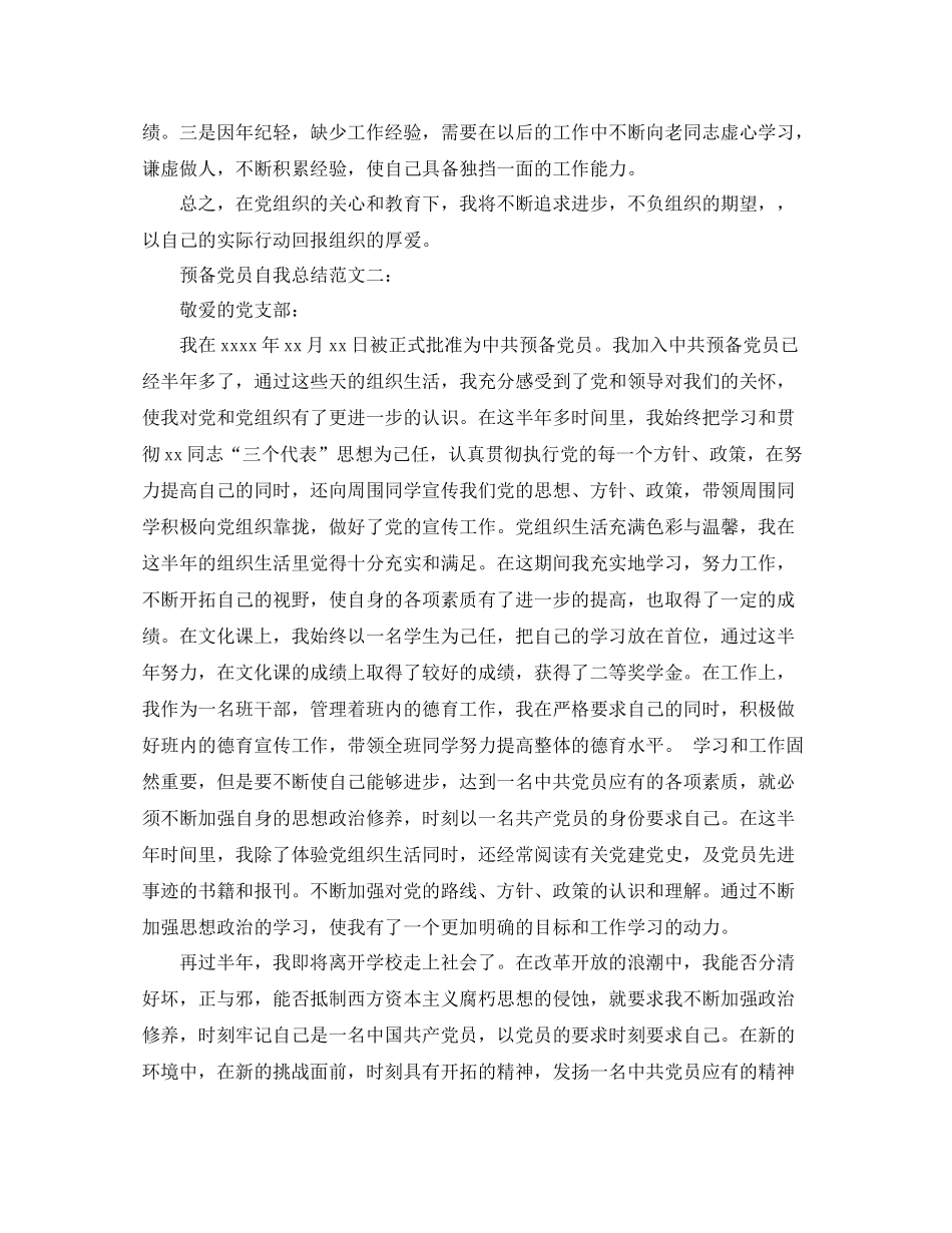 预备党员自我总结范文3篇_第2页