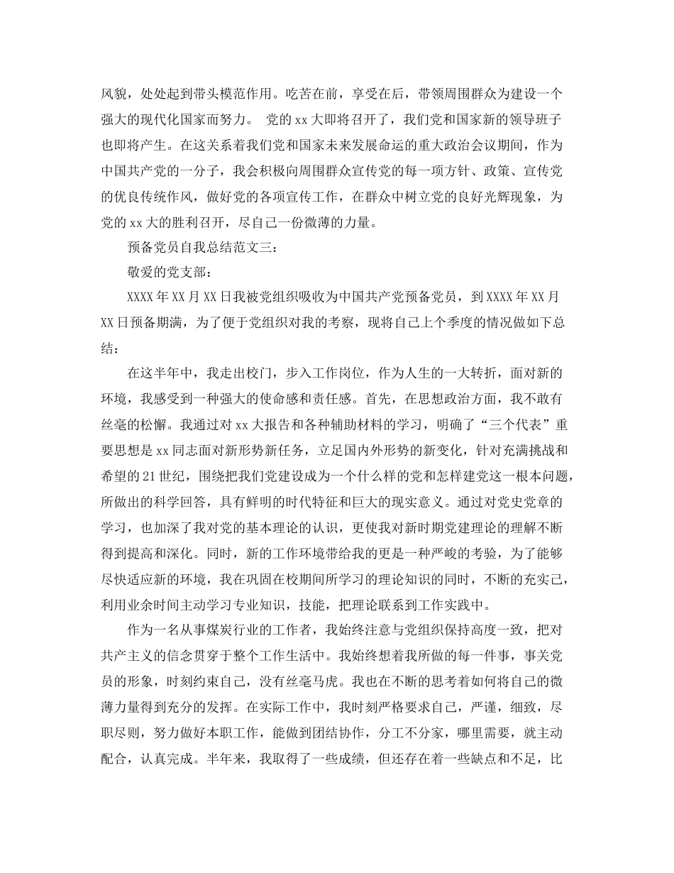 预备党员自我总结范文3篇_第3页