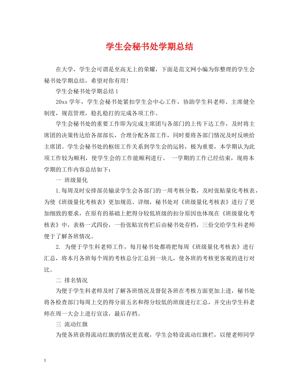 学生会秘书处学期总结 _第1页