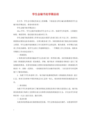 学生会秘书处学期总结 