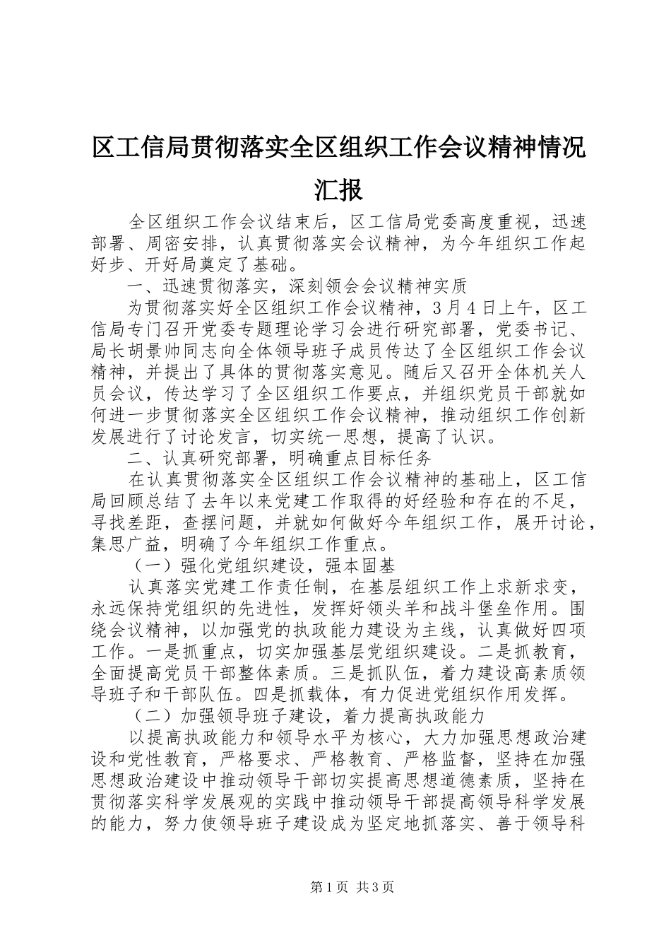 区工信局贯彻落实全区组织工作会议精神情况汇报_第1页