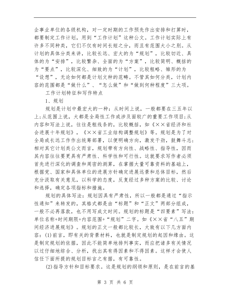 公司新员工优秀工作计划_第3页