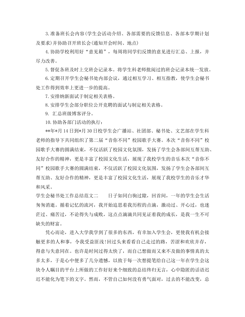学生会秘书处工作总结和工作计划 _第2页