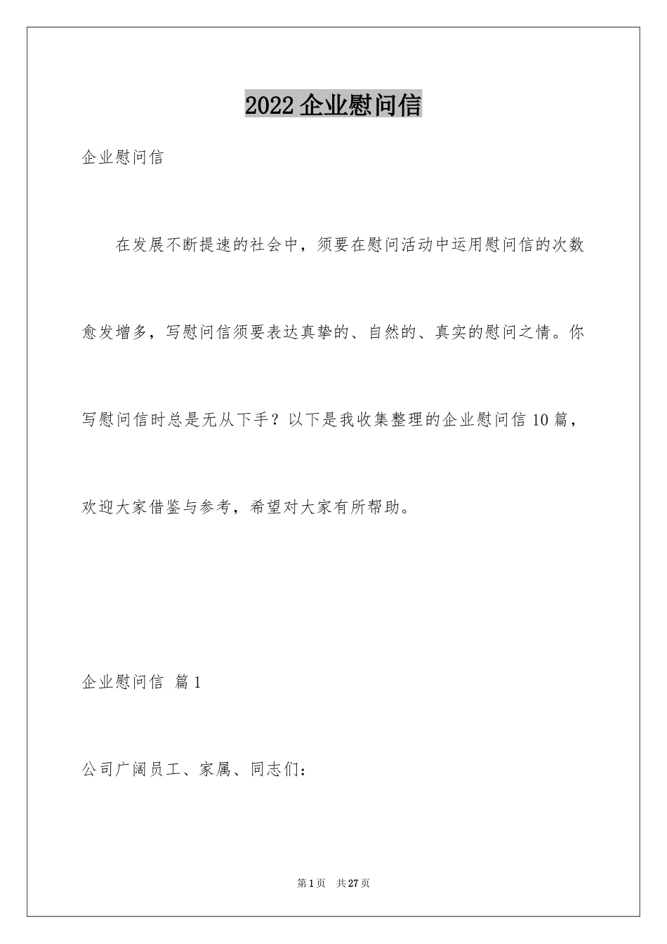 2024企业慰问信_3_第1页