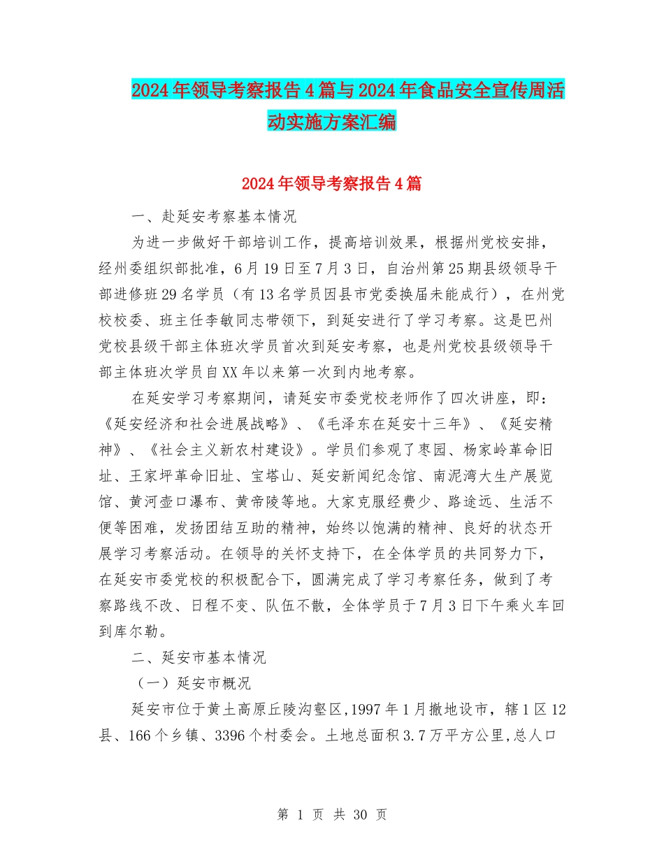 2024年领导考察报告4篇与2024年食品安全宣传周活动实施方案汇编_第1页