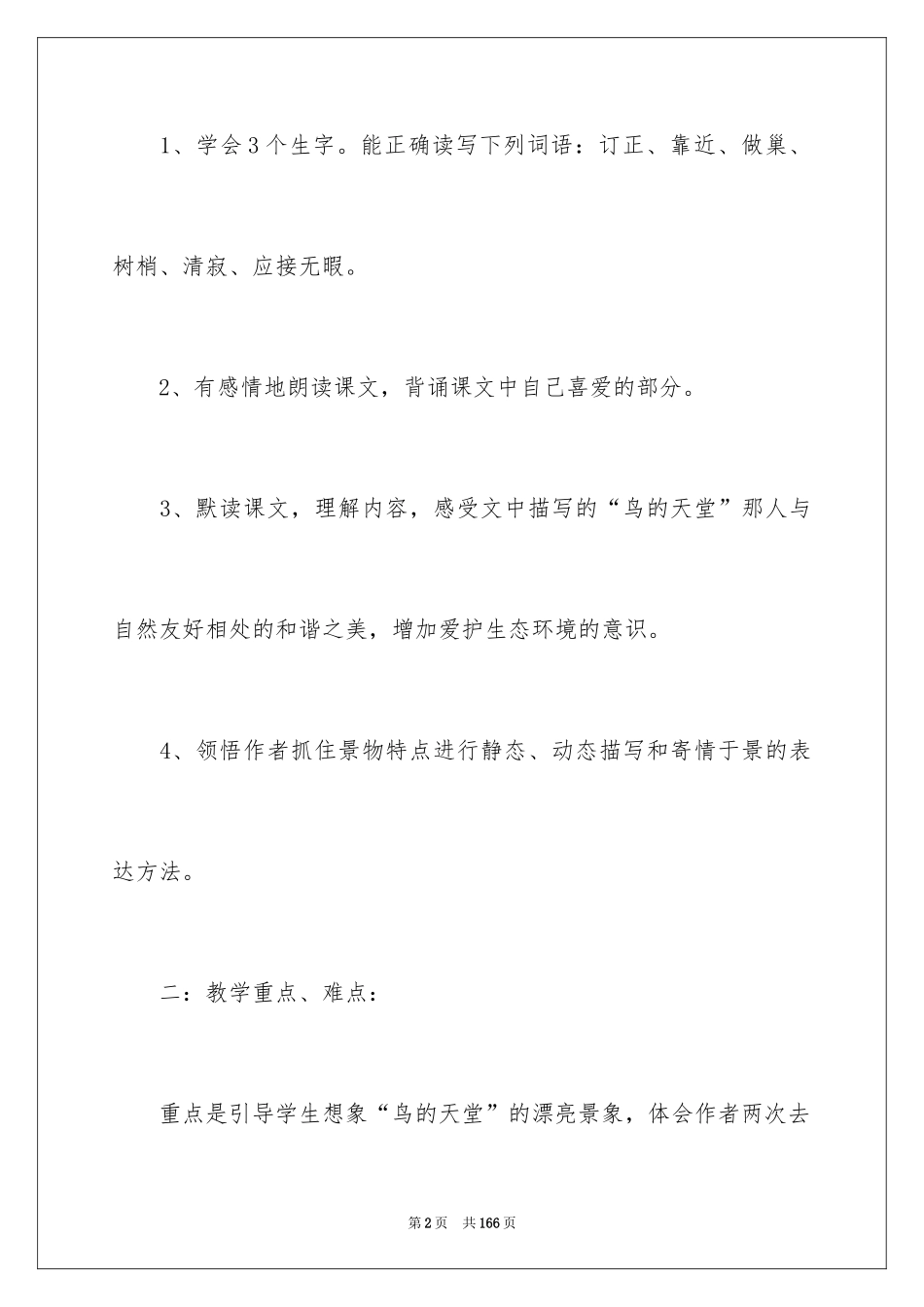 2024《鸟的天堂》教学设计_16_第2页