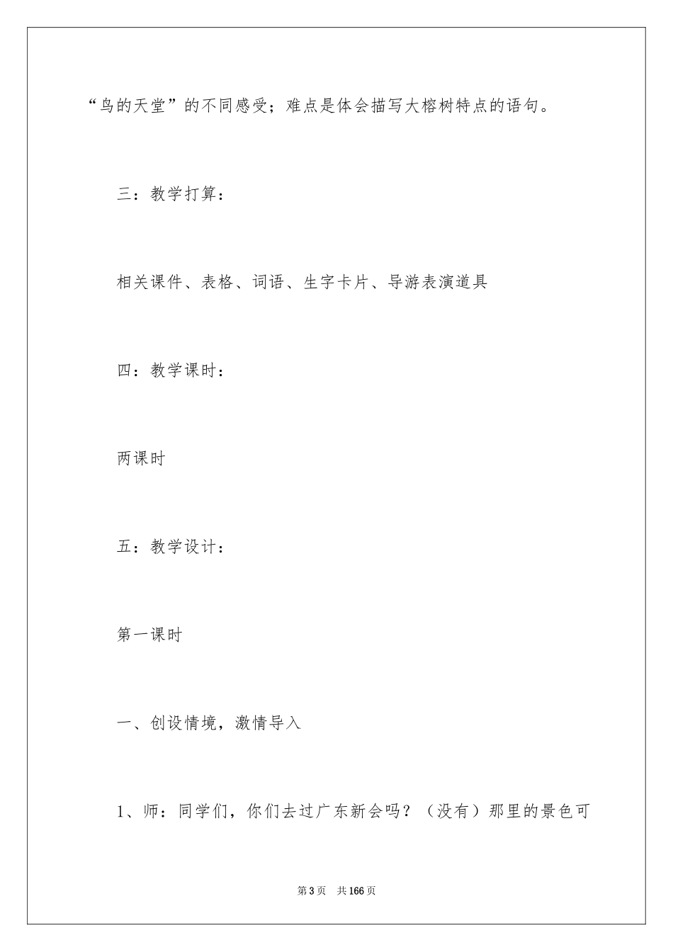 2024《鸟的天堂》教学设计_16_第3页