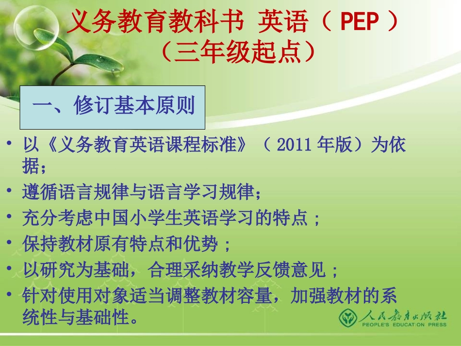 （最新）PEP三年级修订教材介绍_第1页