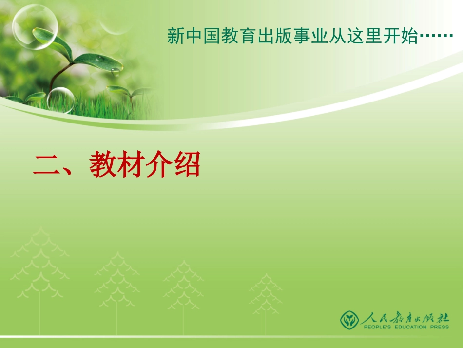 （最新）PEP三年级修订教材介绍_第2页