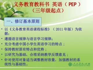 （最新）PEP三年级修订教材介绍