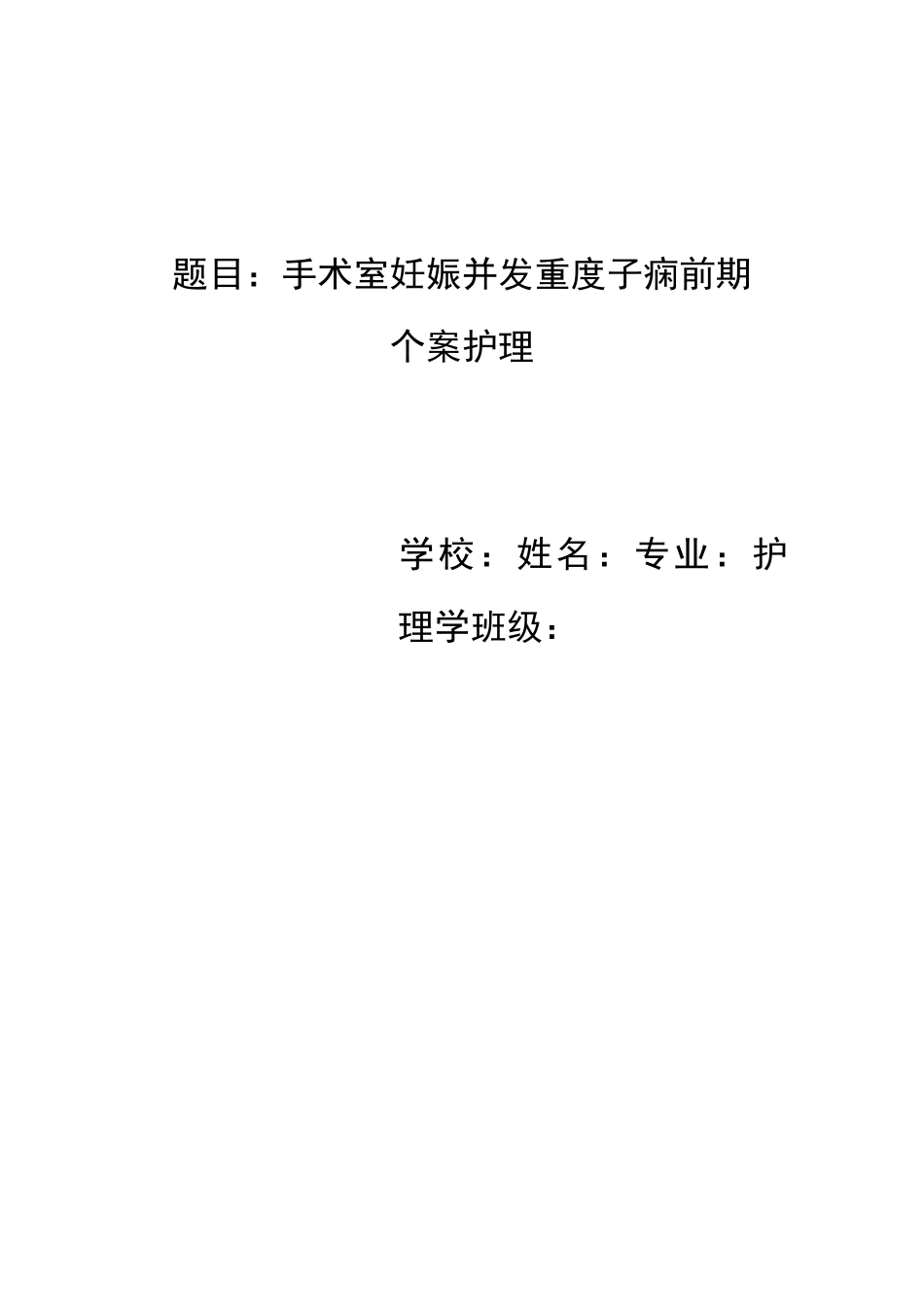 医院手术室个案护理_第1页