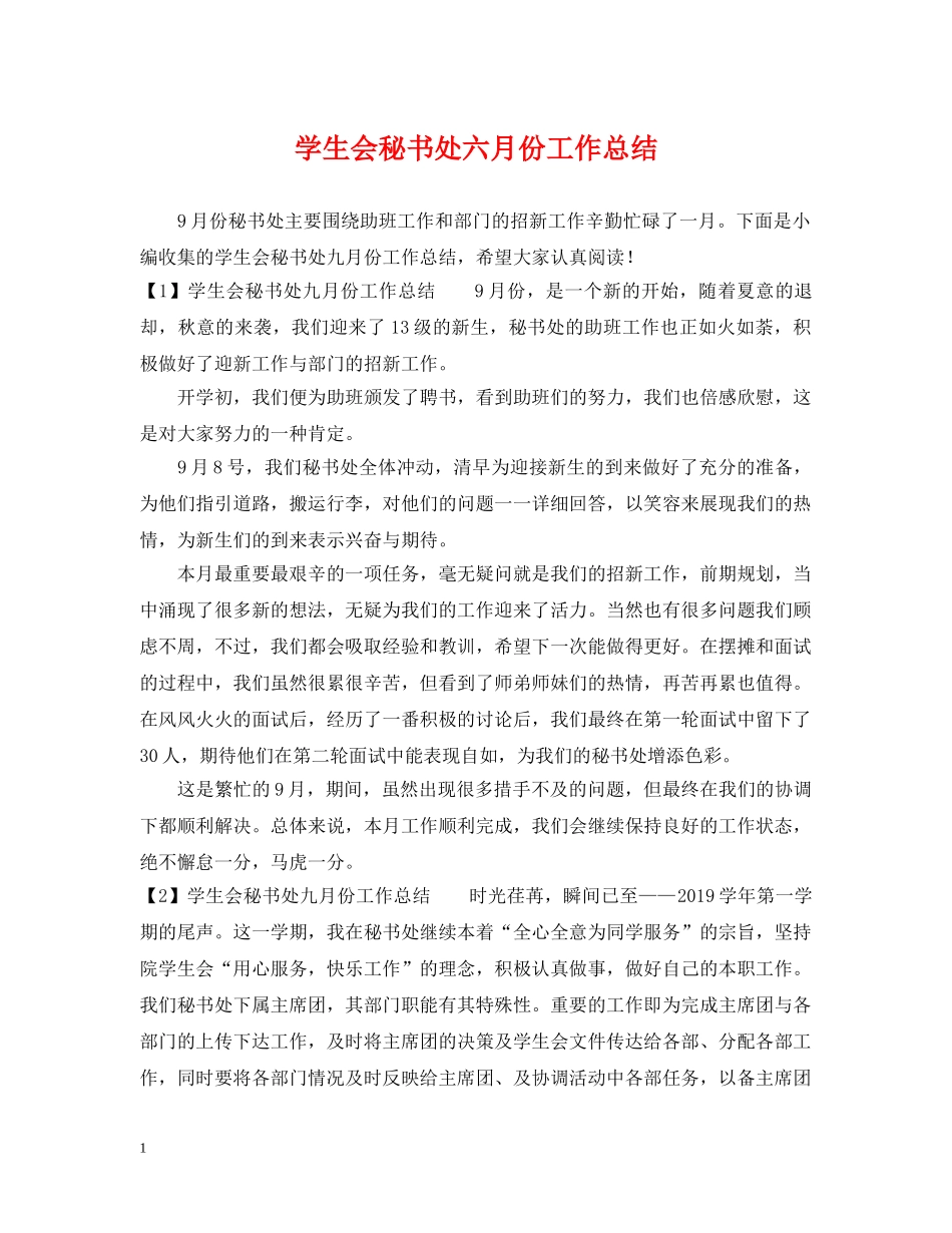 学生会秘书处六月份工作总结 _第1页