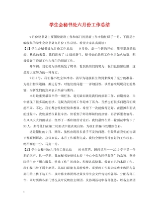 学生会秘书处六月份工作总结 