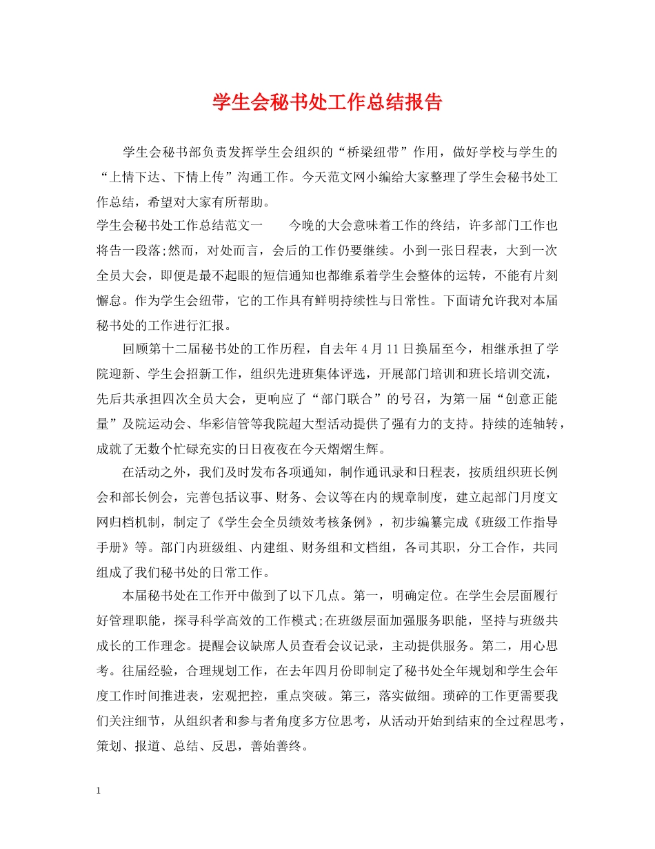 学生会秘书处工作总结报告 _第1页