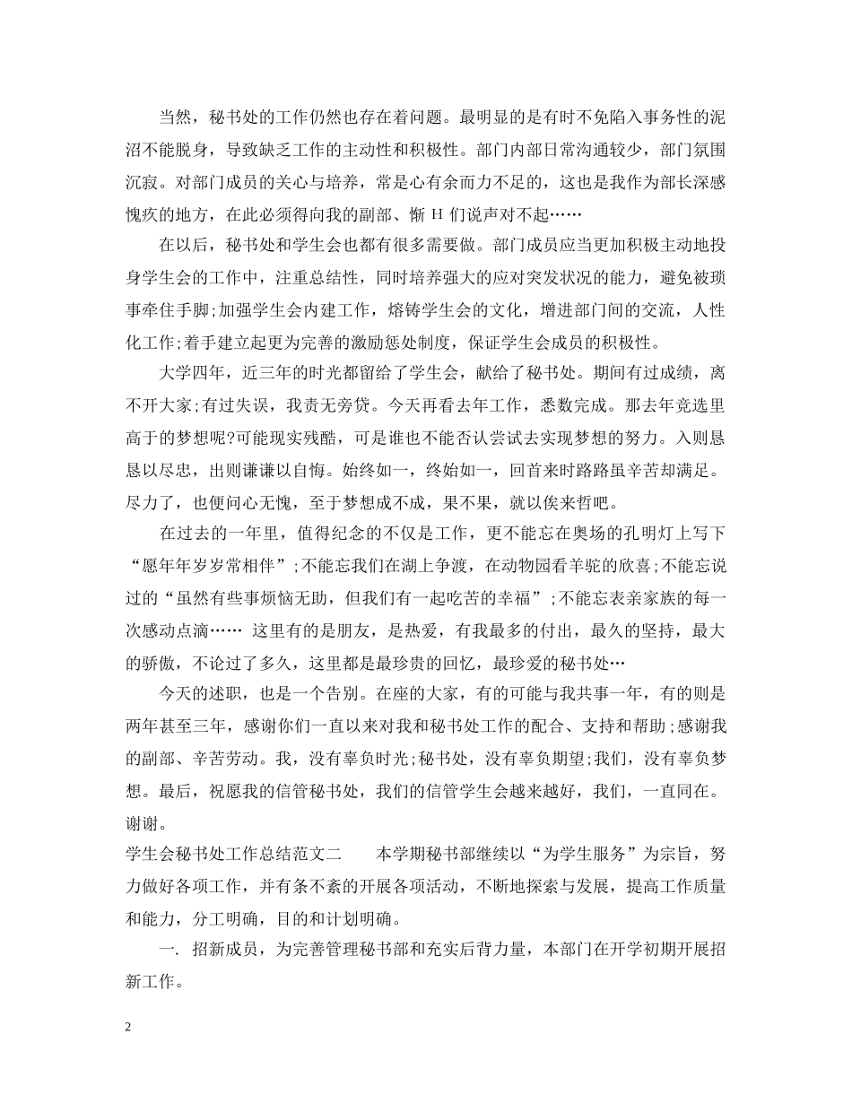 学生会秘书处工作总结报告 _第2页