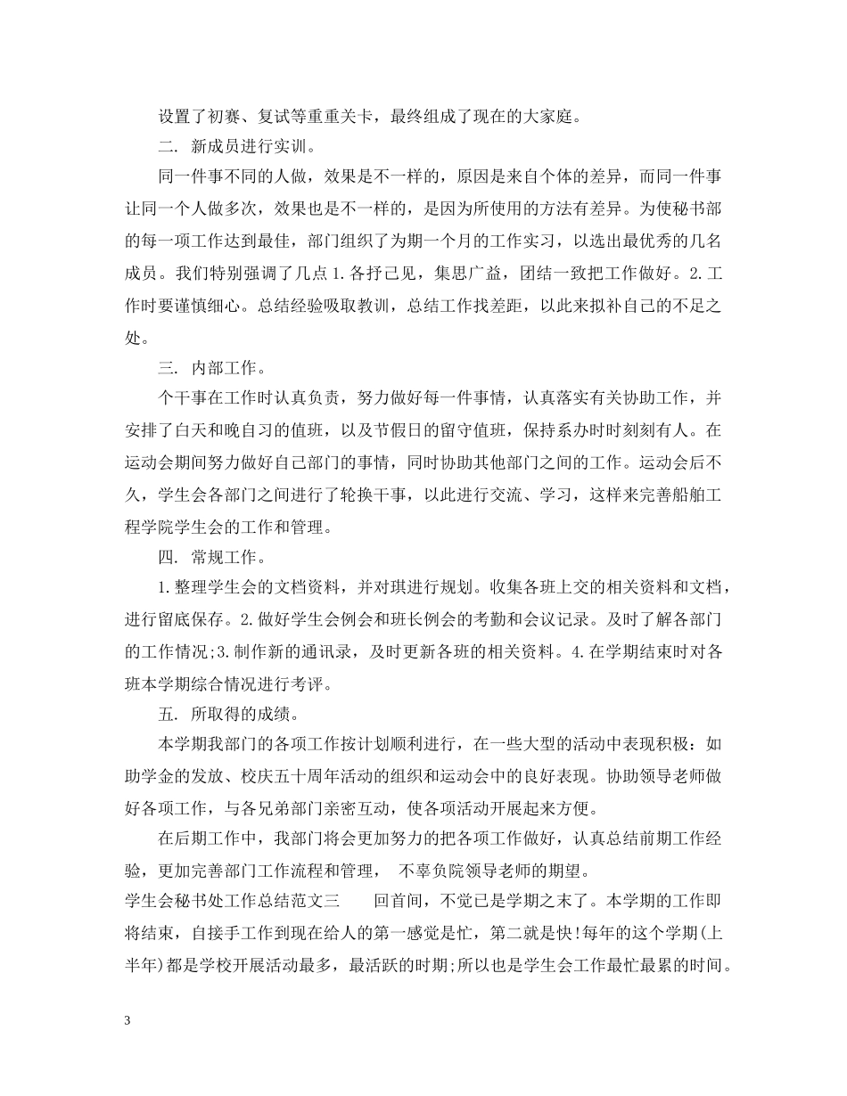 学生会秘书处工作总结报告 _第3页