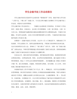 学生会秘书处工作总结报告 