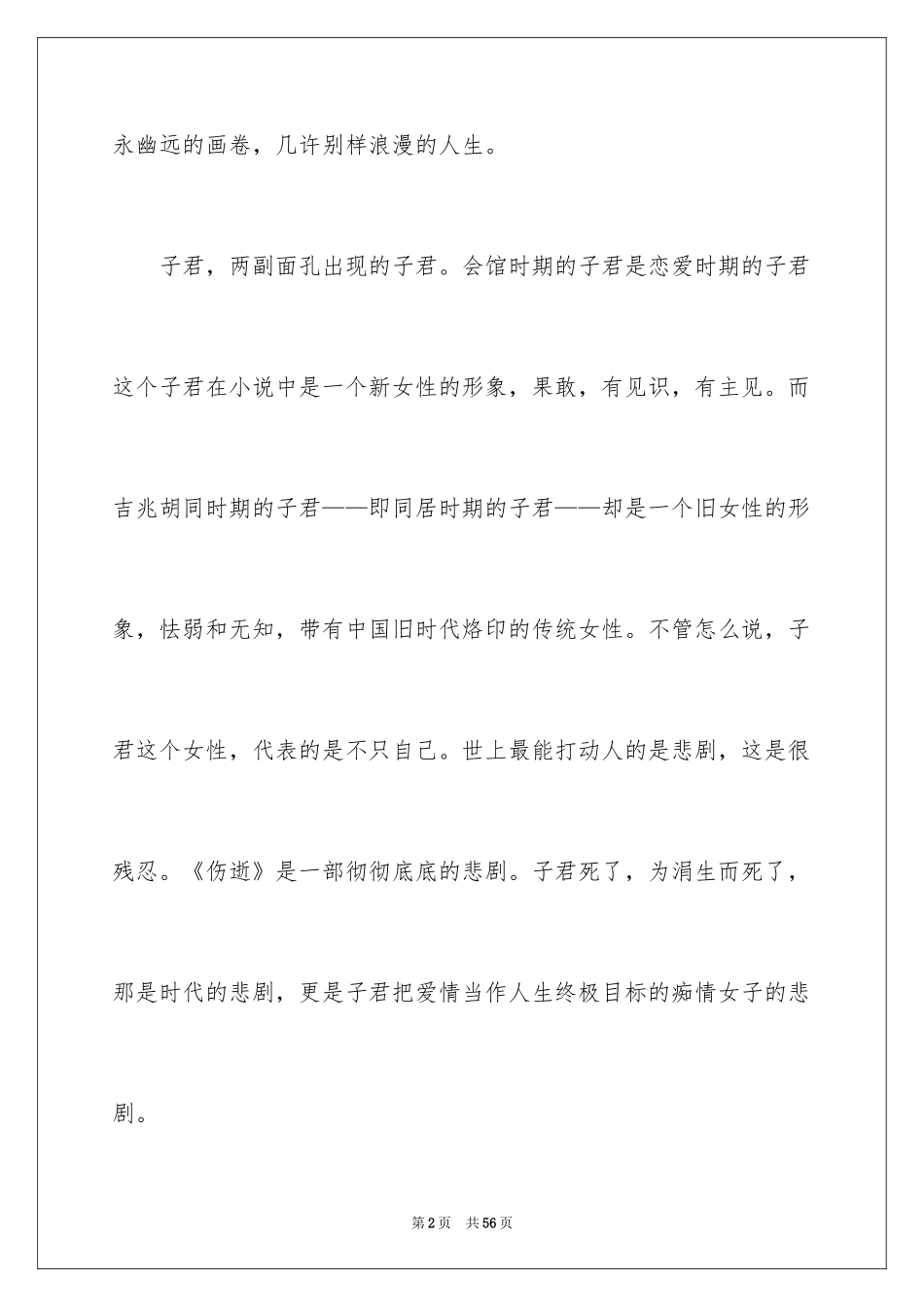2024伤逝读书笔记_2_第2页