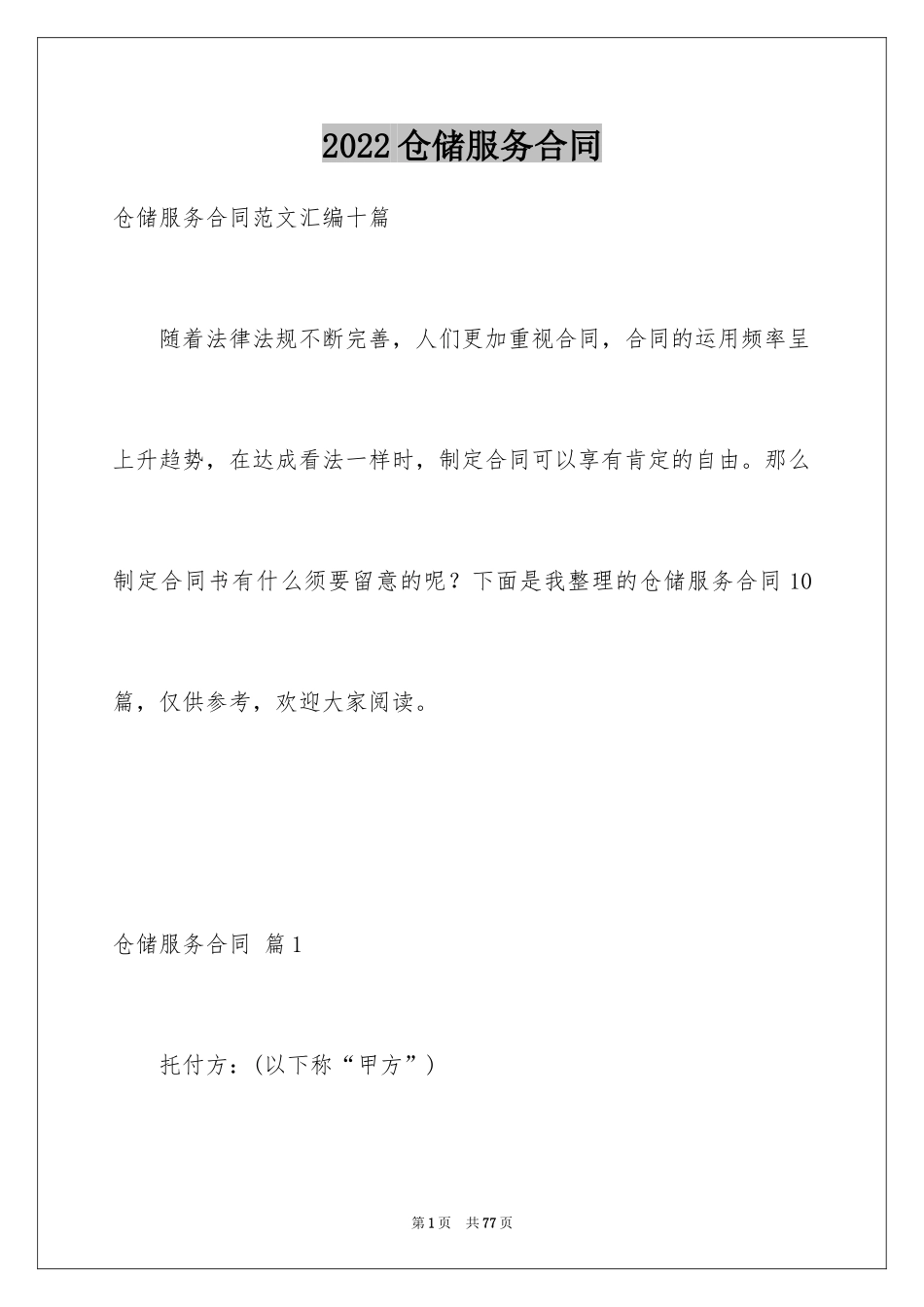 2024仓储服务合同_5_第1页