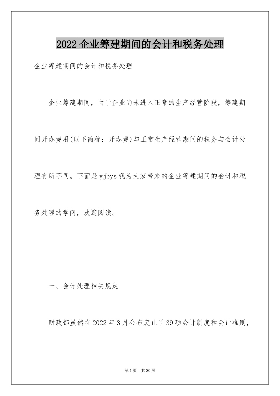 2024企业筹建期间的会计和税务处理_第1页