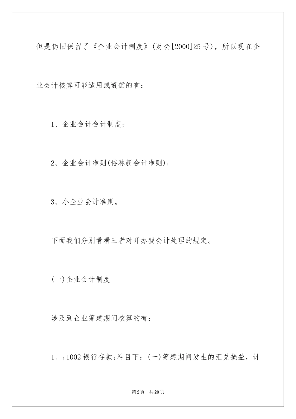 2024企业筹建期间的会计和税务处理_第2页