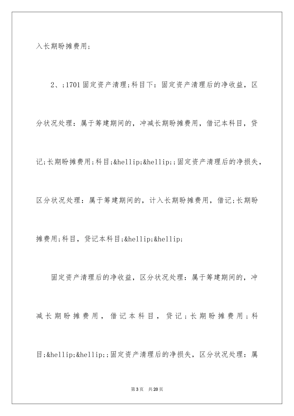 2024企业筹建期间的会计和税务处理_第3页